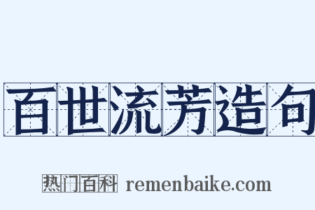 百世流芳造句是什么意思的图片